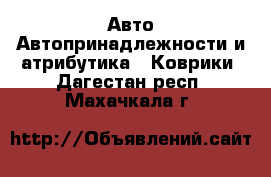 Авто Автопринадлежности и атрибутика - Коврики. Дагестан респ.,Махачкала г.